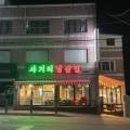 사거리냉삼집오산갈곶점 이미지