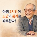 평온한 마음,품격있는 삶의 지혜 | 아침 2시간이 노년의 품격을 좌우한다! 김형석 교수님 백년의 지혜!