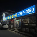 서산 장어 맛집 추천 &#39;원조장어마을&#39; 파김치장어·전골·양념반+소금반 로컬 맛집