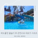 아기랑 국내 워터파크 추천 아산스파비스 할인 정보 파도풀 온천 샤워 준비물 후기
