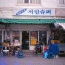 육림고개 서민슈퍼 이미지
