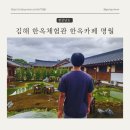 경남 김해 한옥체험관 한옥카페 명월
