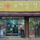 우리집약국 이미지