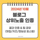 선산세차장 | [공지] 블로그 상위노출 10월 맛집/키즈/정보성 결과 인증 및 방법 공유