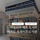영등포구민회관 내 | 서점보다 예쁜 도서관? 여의도 브라이튼도서관 가보니 (feat. 노트북 무료대여)