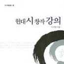 [사이비 문학 강좌] 현대시 창작 강의 (이지엽 2005) 이미지