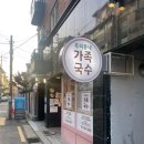 우리동네가족국수