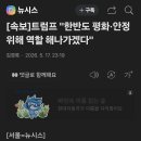 [속보] 트럼프 "한반도 평화, 안정 위해 역할 해나가겠다" 이미지