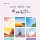 오늘도 그림, 캔버스에 아크릴화 이미지