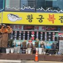 황궁복집 이미지