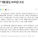 (강릉부동산 NO.1 "사임당공인중개사") 춘천 석사지구 개발 돌입, NH타운 조성 이미지