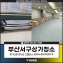 수도용역 | 부산서구상가청소, 동대신동 요양원 건물청소 용역 작업 후기!