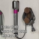 베리굿덴탈랩 | 다이슨 에어랩 거치대 추천! 못 없이 설치하는 '요기나게' 원목 거치대 내돈내산 후기