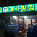 합천대가횟집