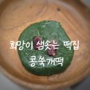 샘솟는 | 희망이 샘솟는 떡집 콩쑥개떡 자꾸 생각나는 맛이에요