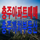 영진보람아파트 | 충주영진보람아파트 매매
