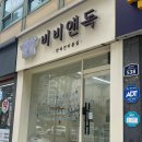 댕바라기 | 비비앤독 다녀옴