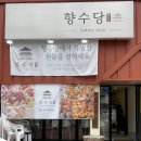 향수당 이미지