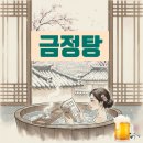 금정탕 | 부산 금정탕 목욕 후기
