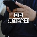 휴대폰 판매점 KT앞 | 대전 휴대폰성지 알아보다가 알게 된 가격 차이