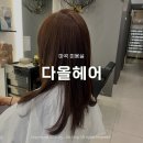 마곡 미용실 다올헤어 기장추가없는 염색 후기