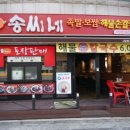 송씨네족발보쌈