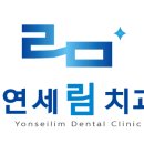 연세L치과