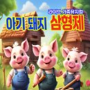 가족뮤지컬<아기돼지삼형제> 이미지