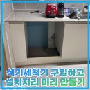 인터넷 활용 블로그 만들기 | 식기세척기 구입하고 설치자리 미리 만들기