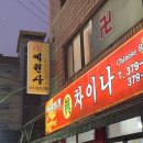서대문구 점집 예원사 2026년 신년운 신점본 후기