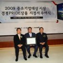 2009 경북중소기업대상 -상주의 (주)대평 종합대상 수상 이미지