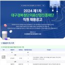 [대구경북첨단의료산업진흥재단] 2024 제1차 대구경북첨단의료산업진흥재단 직원 채용공고 (~5.17) 이미지