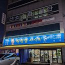 66 | 대구 유천동 숙성회의 진수 달서구 횟집 추천 박영철사시미 모둠회 후기 맛집추천
