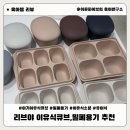 리브야 이유식 큐브·밀폐용기 후기 이유식기 추천 육아템 유아식준비물 이유식준비물