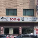 장안동100근집 이미지