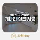 평산회야로 | 양산 평산동 양산KCC스위첸 도배 시공 - 도배한데이