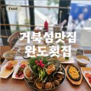 옥돌장식 | [시흥 거북섬 맛집] 오션뷰와 신선한 해산물이 가득한 완도횟집 연인세트 후기