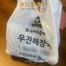 우진환경 | 제주 우진해장국 냉동 포장 후 비행기 기내 반입 후기
