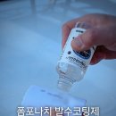 정자동차공업사세차장 | 셀프세차장에서 손쉽게 발수코팅 올리기 폼포나치 발수코팅제