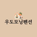 우도모닝펜션 이미지