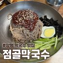 양평-공흥-공흥-08 | 양평 청운면 맛집 점골막국수 재방문 메뉴부터 수육 후기까지