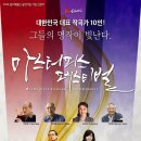 대한민국 대표 작곡가 10인! 마스터피스 페스티벌 이미지