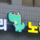 용가리노래연습장 이미지