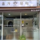 올가드림뷰티전주
