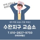 수완포유공인중개사사무소 | [수완지구 교습소 임대] 장덕동 영어 수학 국어논술 과학 미술 피아노 : 초등학교앞 전속중개