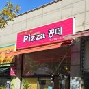 피자꽁떼 - 청주시 서원구 | 피자꽁떼