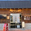 고력당 흑염소 숯불구이 전문점 이미지