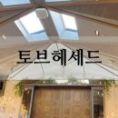 서울밝은홀 토브헤세드 홀투어 식사, 주차, 분위기, 견적 솔직후기