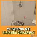 위례광장로 | 변기옆안전바 설치 샤워기옆 안전손잡이 화장실손잡이