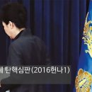 대통령 박근혜 탄핵심판(2016헌나1) 결정문 (전문)